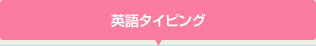 英語タイピング
