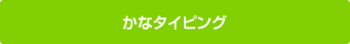 かなタイピング