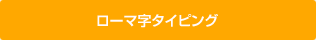 ローマ字タイピング