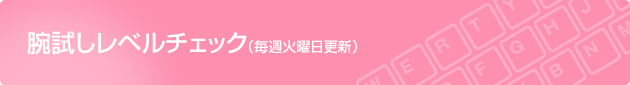 腕試しレベルチェック