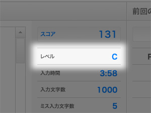 腕試しタイピング結果画面