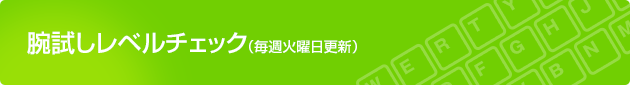 腕試しレベルチェック