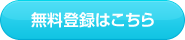無料登録はこちら