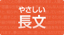 やさしい長文タイピング